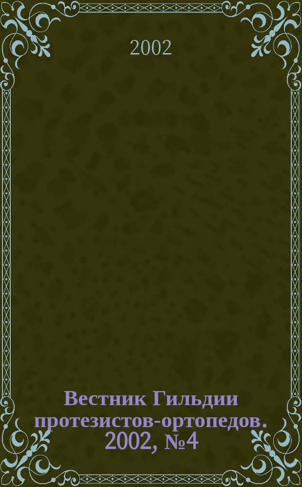Вестник Гильдии протезистов-ортопедов. 2002, №4(10)