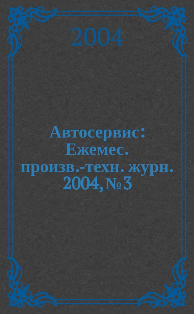 Автосервис : Ежемес. произв.-техн. журн. 2004, №3