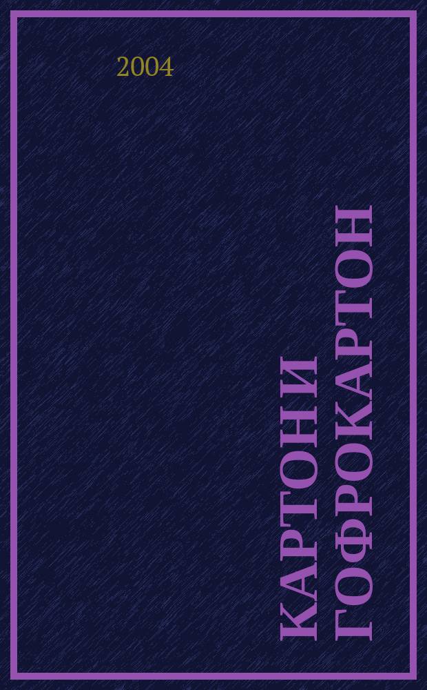 Картон и гофрокартон : Против мусора и грязи. 2004, №5(13)