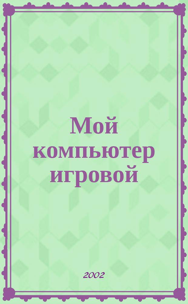 Мой компьютер игровой : Полумесячник. 2002, №19(52)