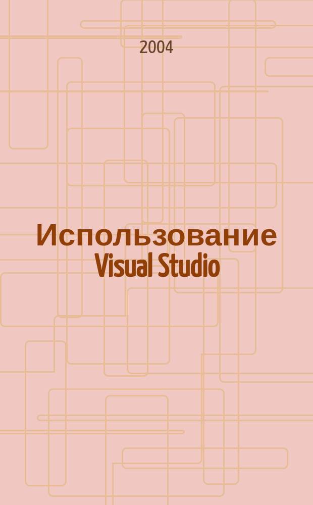 Использование Visual Studio : Ежемес. изд. для разработчиков, применяющих Visual Studio Журн. для профессионалов. 2004, №5(5)