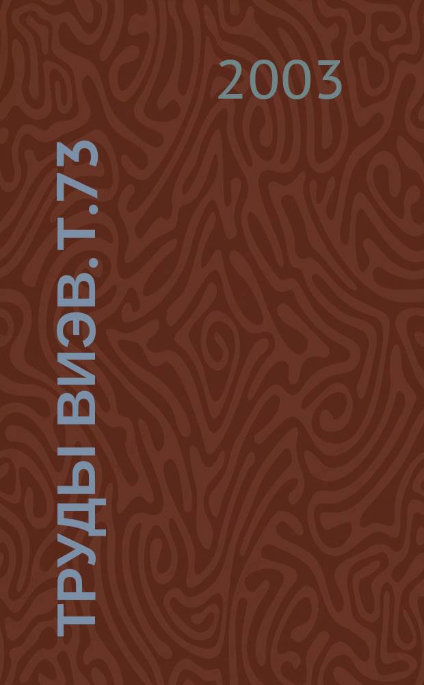 Труды ВИЭВ. Т.73 : Инфекционные и протозойные болезни сельскохозяйственных животных, рыб и пчел