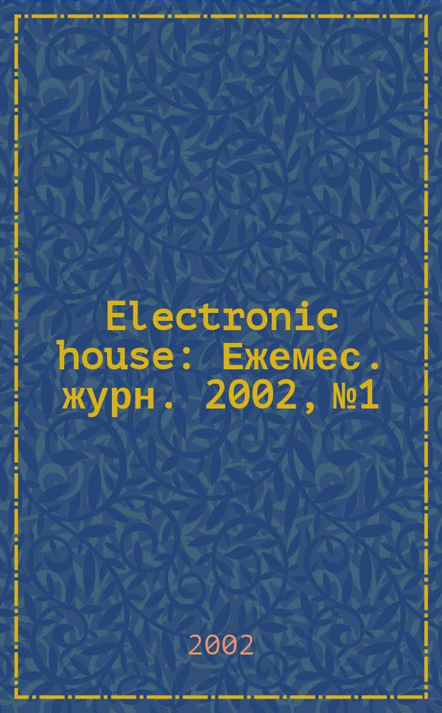 Electronic house : Ежемес. журн. 2002, №1