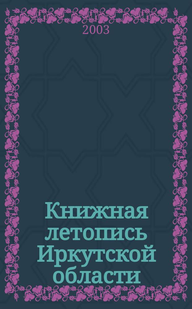 Книжная летопись Иркутской области : Гос. библиогр. указ. 1998, № 2