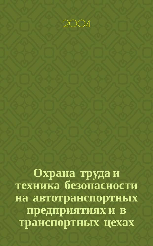 Охрана труда и техника безопасности на автотранспортных предприятиях и в транспортных цехах : Ежемес. произв.-техн. журн. 2004, №6
