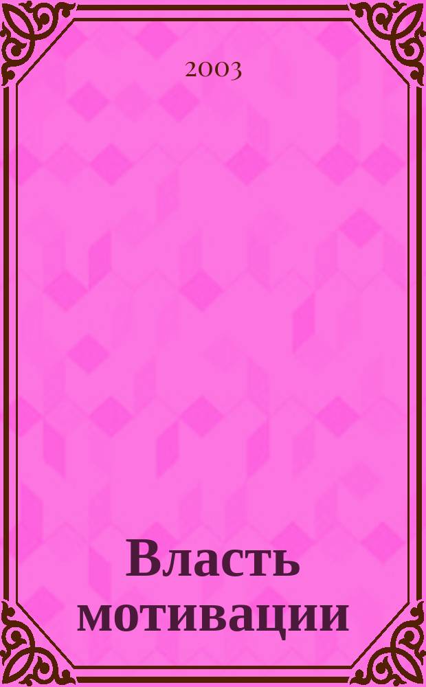 Власть мотивации : Тренинг курс Н. Энкельманна Ежемес. ньюслеттер. 2003, №8