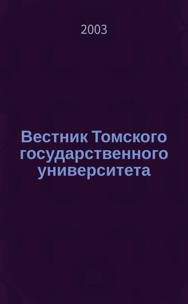 Вестник Томского государственного университета : Период. общенауч. журн. №5 : Биолого-почвенный факультет: прошлое, настоящее и будущее