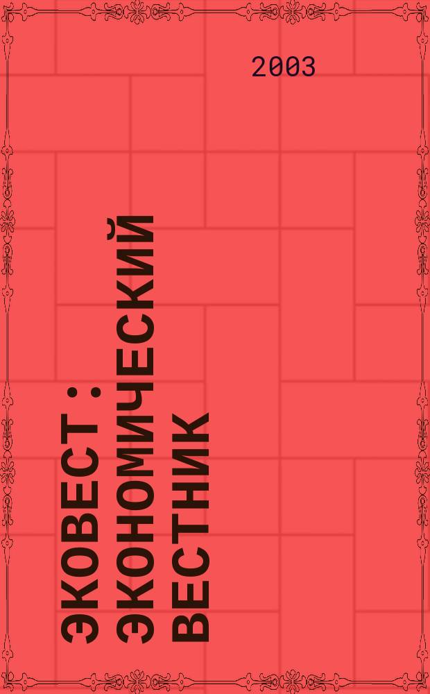 ЭКОВЕСТ : Экономический вестник