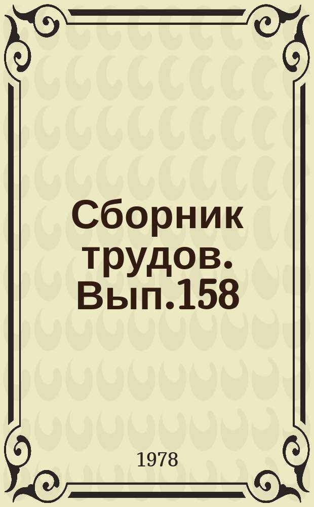 Сборник трудов. Вып.158(186) : Эффективность производства сельскохозяйственных культур