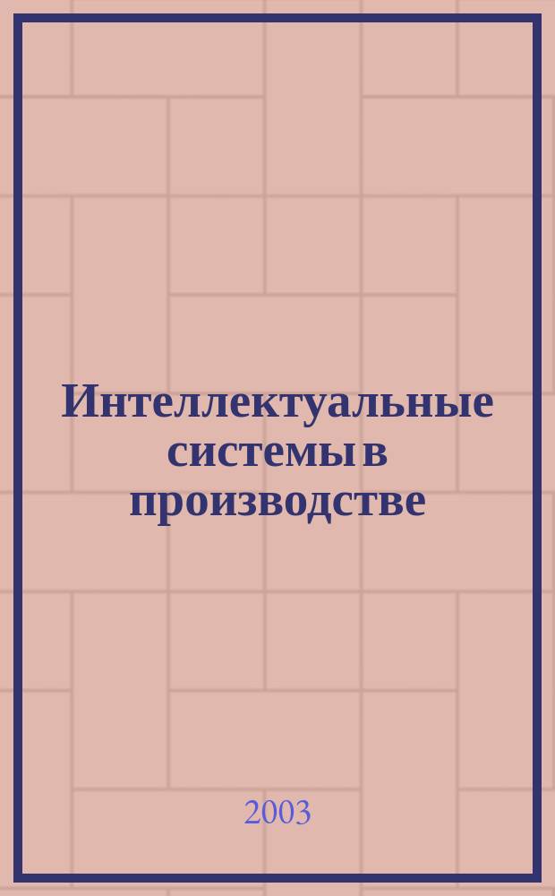 Интеллектуальные системы в производстве : Период. науч.-практ. журн