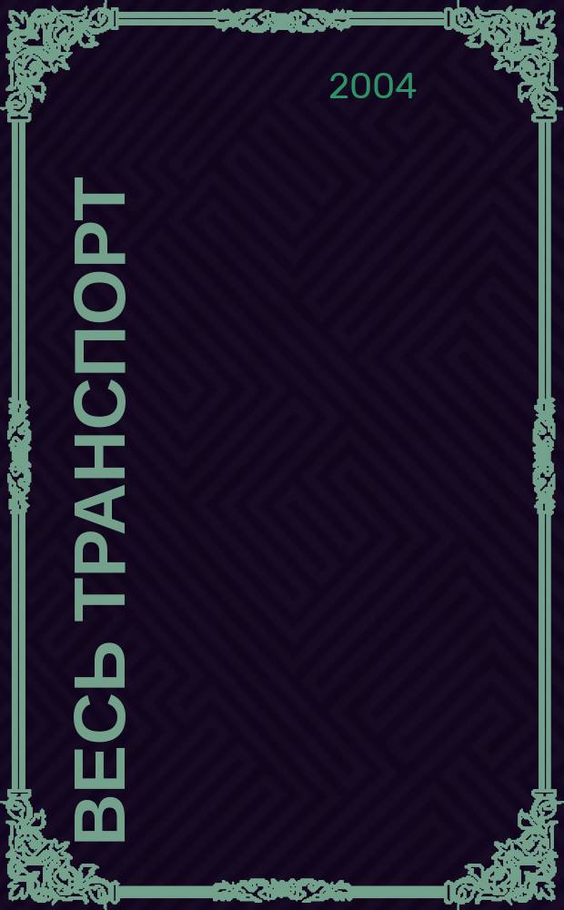 Весь транспорт : Журн. 2004, №7/8