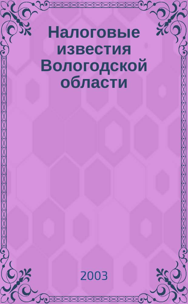 Налоговые известия Вологодской области : Ежемес. журн. для бухгалтеров и руководителей