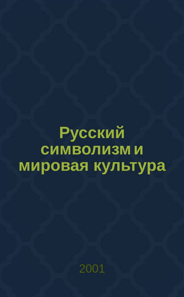 Русский символизм и мировая культура : Сб. науч. тр