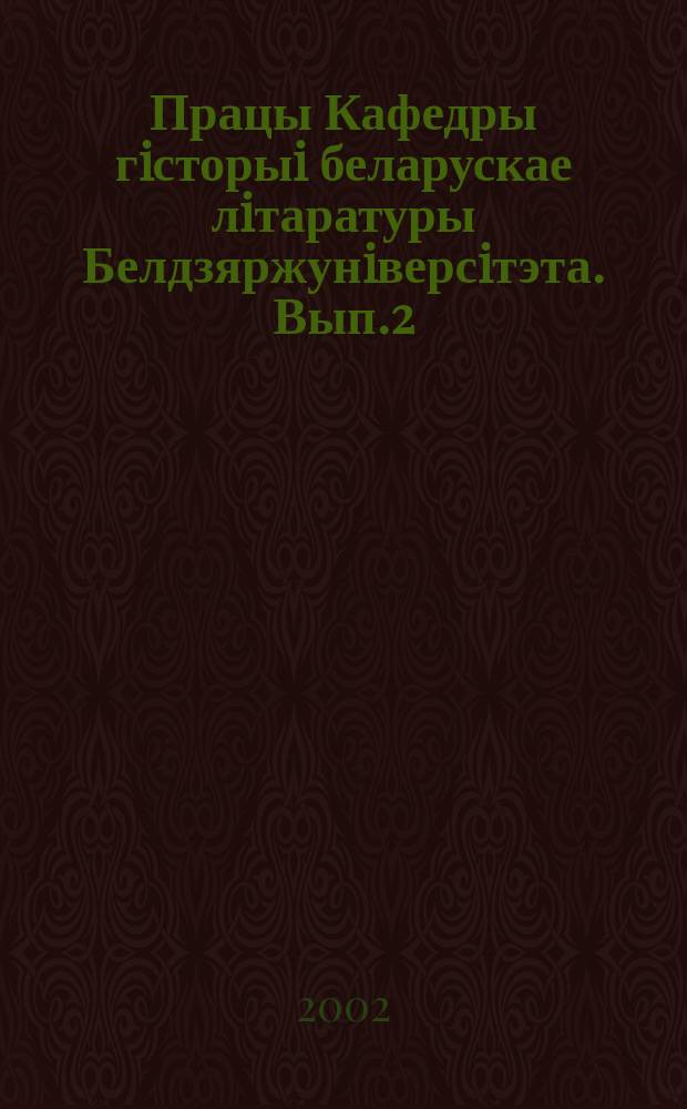 Працы Кафедры гiсторыi беларускае лiтаратуры Белдзяржунiверсiтэта. Вып.2
