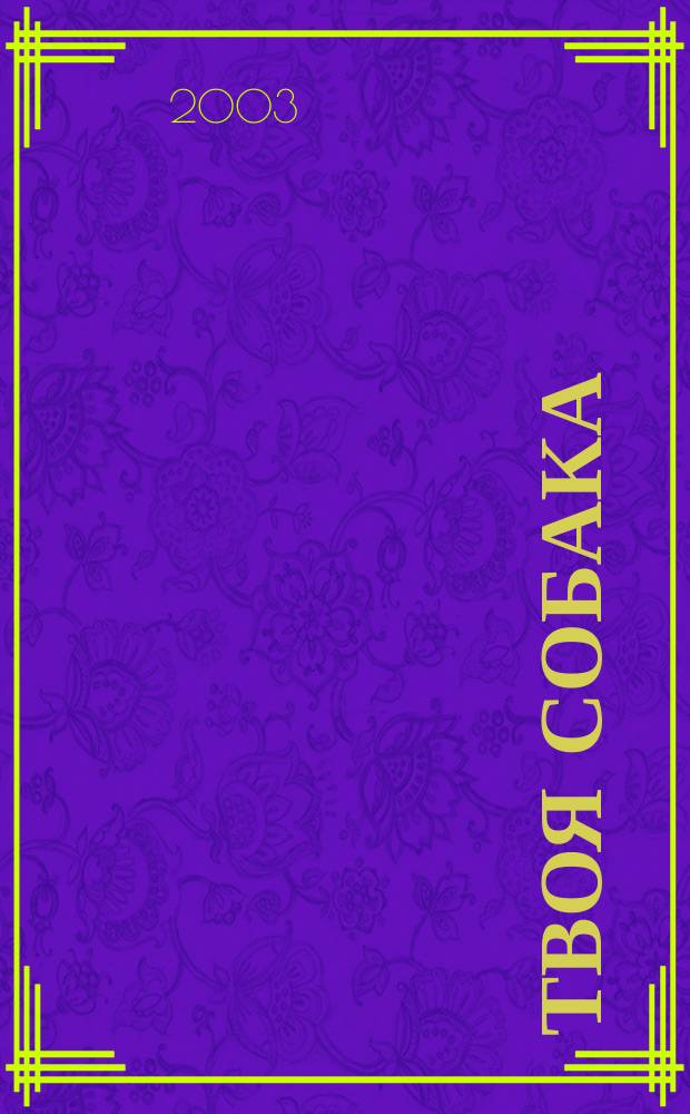 Твоя собака : Журн. о собаке и ее хозяине. 2003, №1