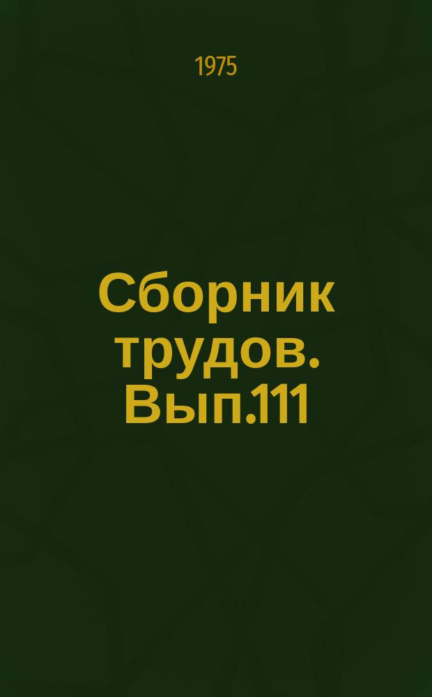 Сборник трудов. Вып.111(139) : Совершенствование технологии выращивания плодовых культур