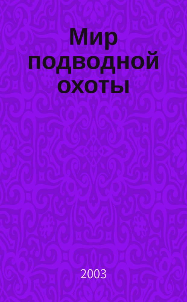 Мир подводной охоты : Журн. о подвод. охоте. 2003, №4
