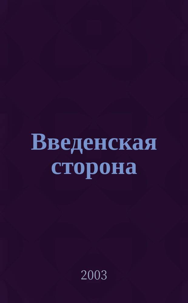 Введенская сторона : ВС Журн. по искусству для школьников. 2003, №1