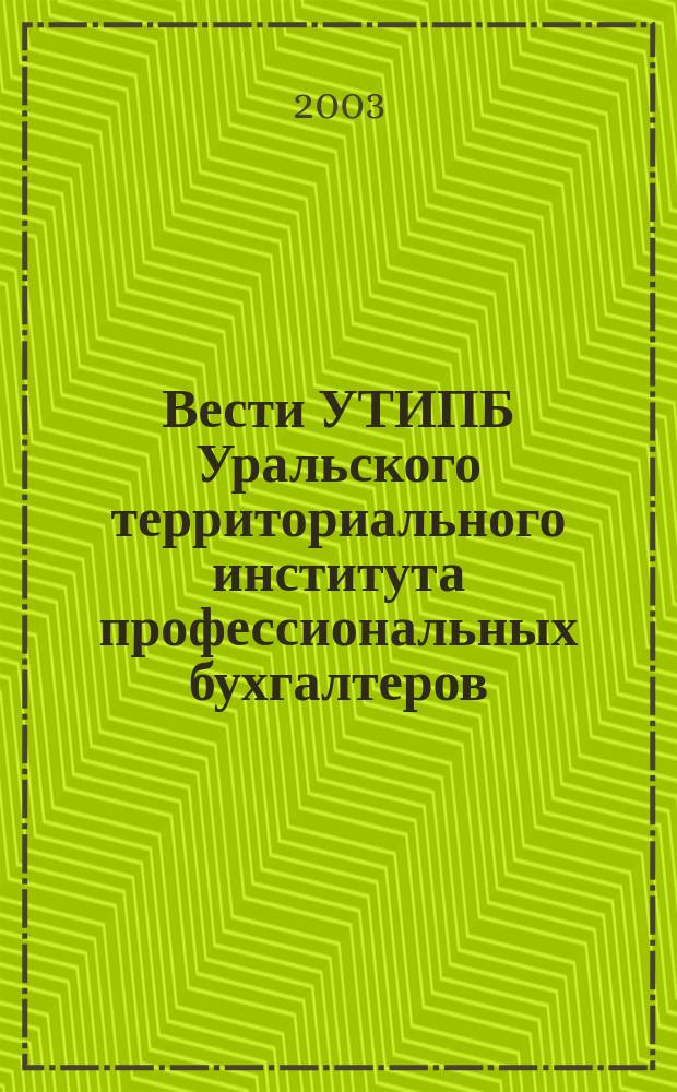 Вести УТИПБ Уральского территориального института профессиональных бухгалтеров