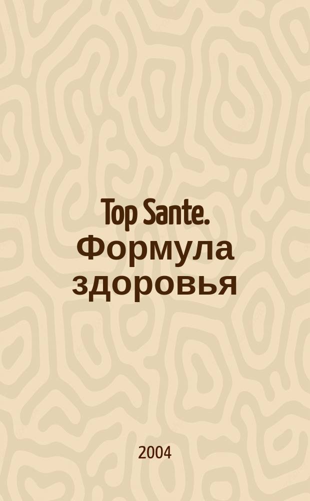 Top Sante. Формула здоровья : Найди свое решение Health & beauty. 2004, март