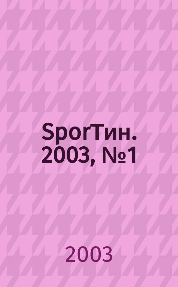 SporТин. 2003, №1(1)