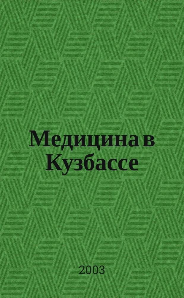 Медицина в Кузбассе : Науч.-практ. мед. журн. 2003, №1