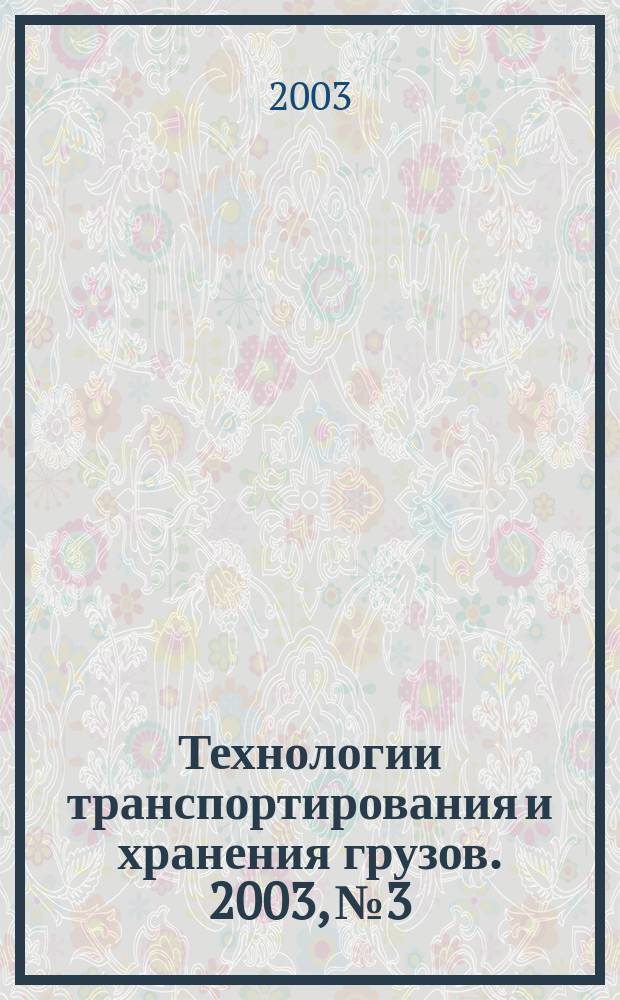 Технологии транспортирования и хранения грузов. 2003, №3