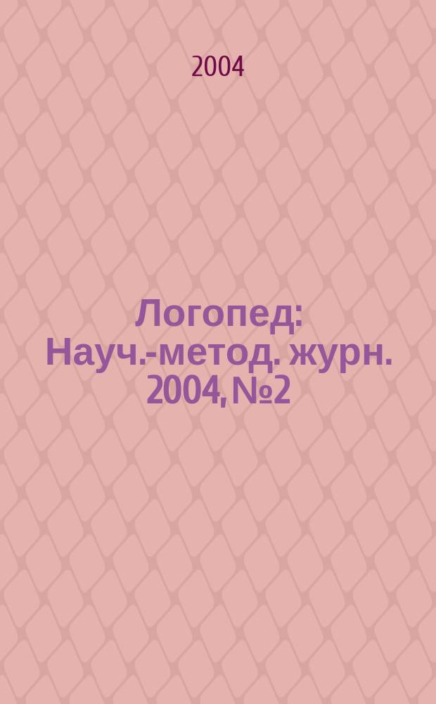 Логопед : Науч.-метод. журн. 2004, №2