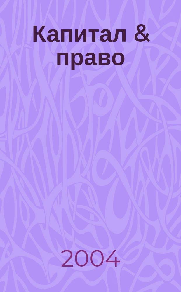 Капитал & право : Информ.-правовой журн
