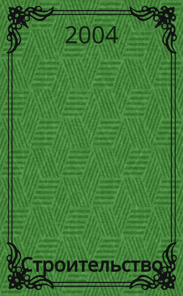 Строительство: новые технологии, новое оборудование : Всерос. ежемес., отрасл. журн. 2004, №1