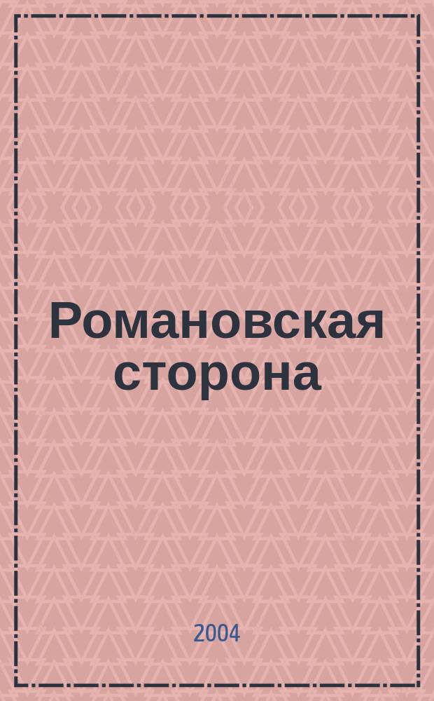 Романовская сторона : Лит. краевед. альм. Вып.1