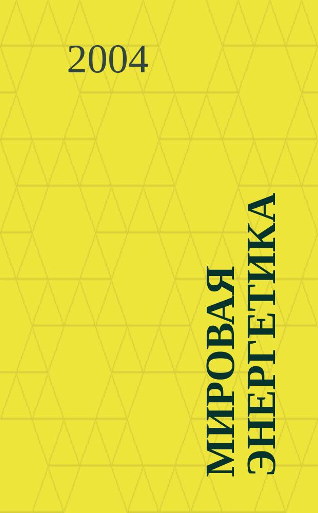 Мировая энергетика : Ежемес. журн. 2004, №6