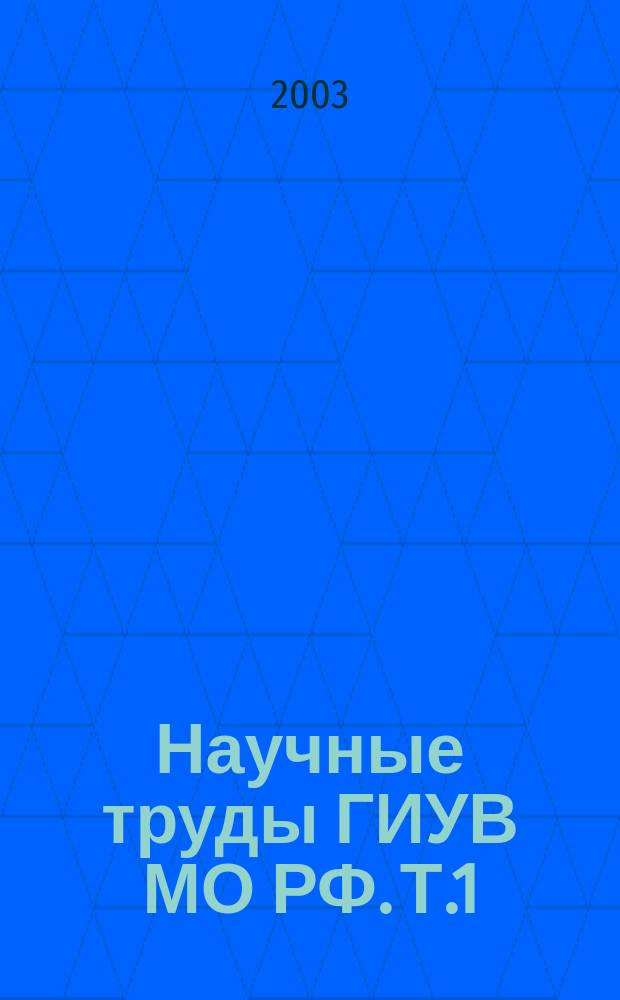 Научные труды ГИУВ МО РФ. Т.1 : 2002