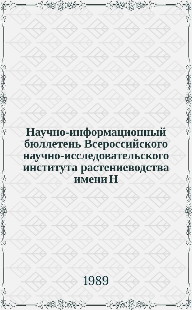 Научно-информационный бюллетень Всероссийского научно-исследовательского института растениеводства имени Н.И. Вавилова. Вып.191 : Проблемы селекции пшеницы и тритикале и исходный материал