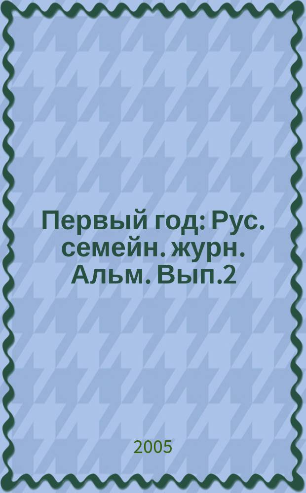 Первый год : Рус. семейн. журн. Альм. Вып.2