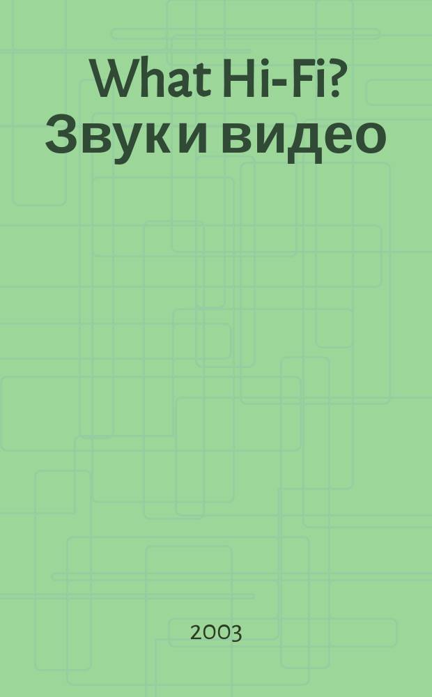 What Hi-Fi? Звук и видео