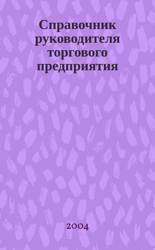 Справочник руководителя торгового предприятия : Ежемес. журн. 2004, №9