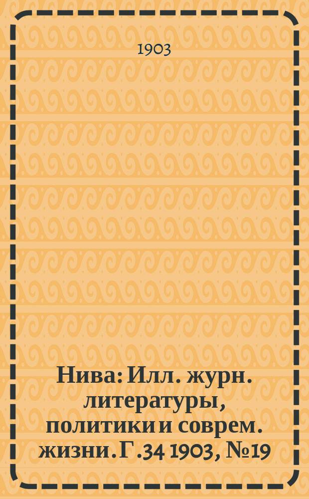 Нива : Илл. журн. литературы, политики и соврем. жизни. Г.34 1903, №19 : Двухсотлетие Санкт-Петербурга (1703-1903)