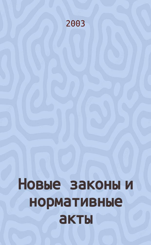 Новые законы и нормативные акты : Прил. к "Рос. газ."