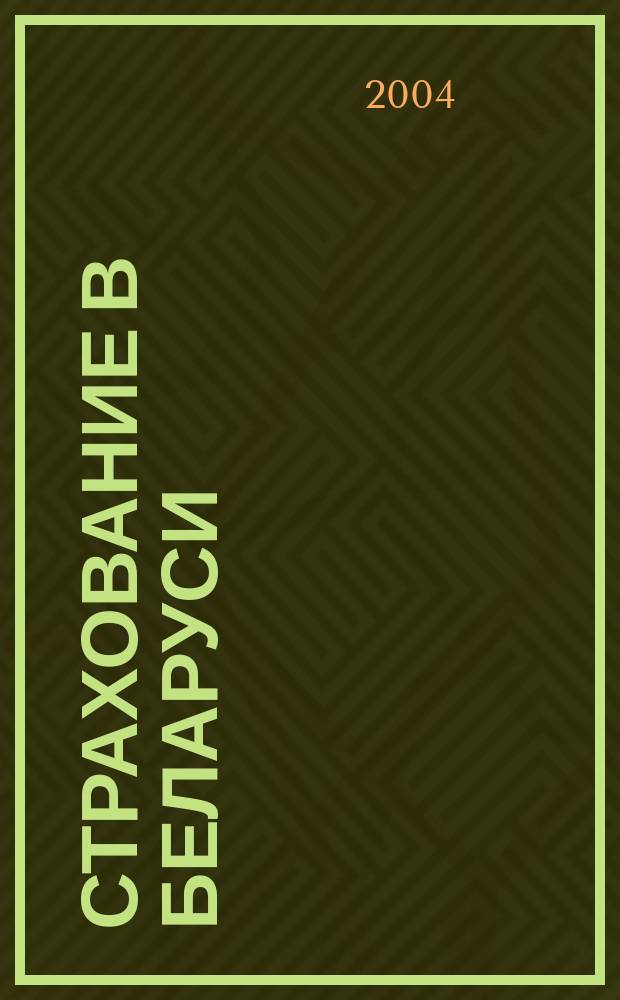 Страхование в Беларуси : Ежемес. науч.-практ. журн. Belarus. insurance j. 2004, №2(15)