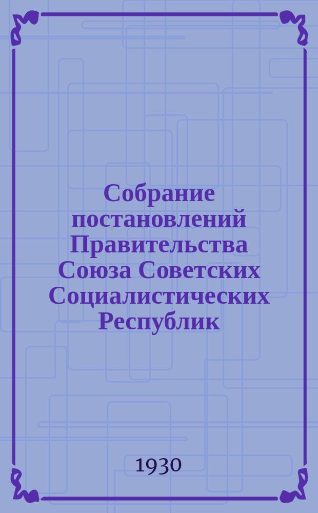 Собрание постановлений Правительства Союза Советских Социалистических Республик : [Изд.: Упр. делами Совета министров СССР]. 1930, №42