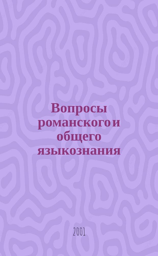 Вопросы романского и общего языкознания : Сб. науч. тр