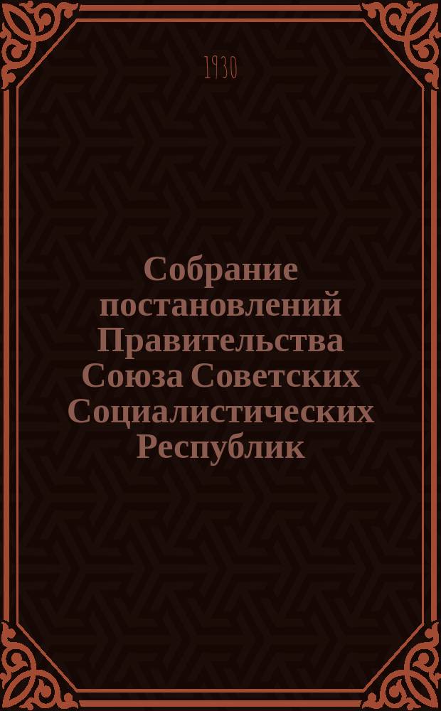 Собрание постановлений Правительства Союза Советских Социалистических Республик : [Изд.: Упр. делами Совета министров СССР]. 1930, №35