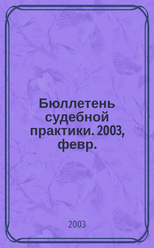Бюллетень судебной практики. 2003, февр.