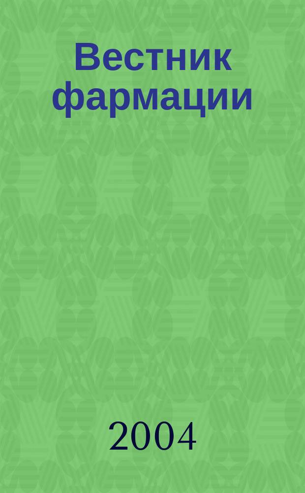 Вестник фармации : Науч.-практ. ежекв. журн. 2004, №3(25)
