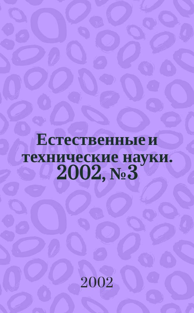 Естественные и технические науки. 2002, №3(3)