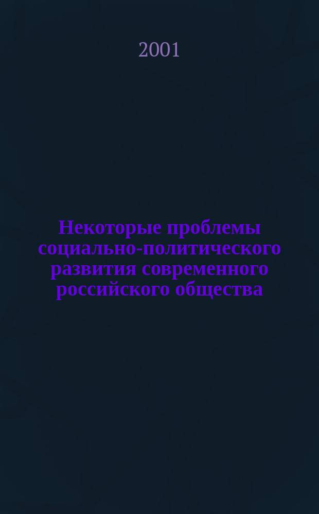 Некоторые проблемы социально-политического развития современного российского общества : Сб. науч. тр. Вып.8