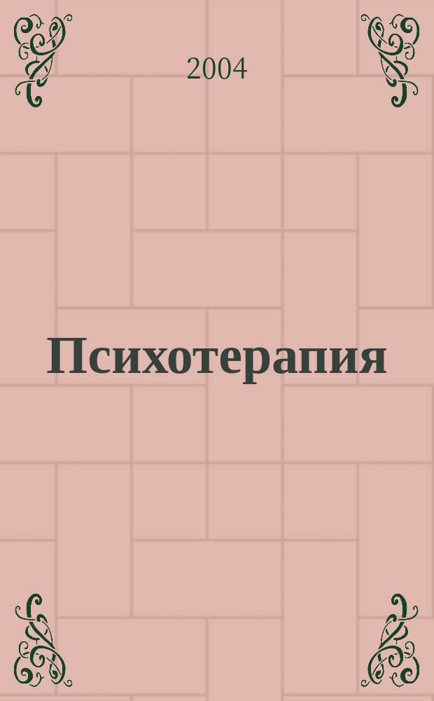 Психотерапия : Ежемес. рец. науч.-практ. журн. 2004, №1
