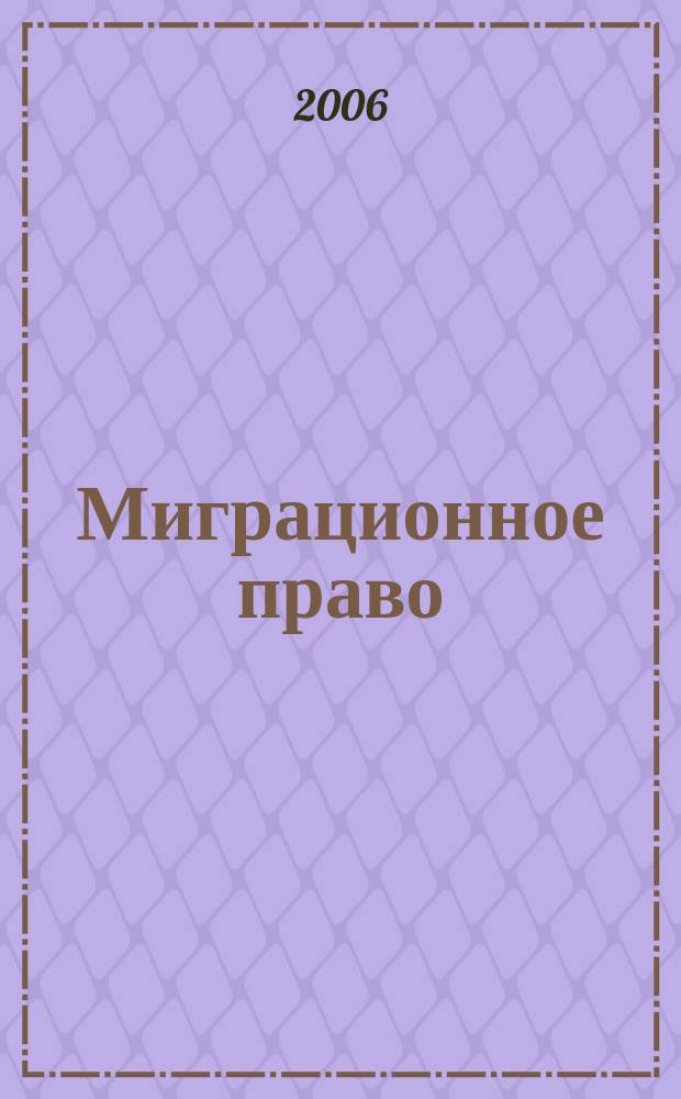 Миграционное право : научно-практическое и информационное издание. 2006, № 1