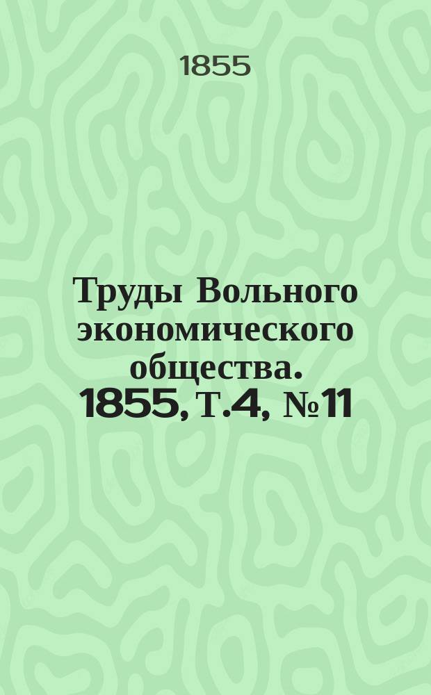 Труды Вольного экономического общества. 1855, Т.4, №11